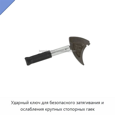 Ударный ключ для безопасного затягивания и ослабления крупных стопорных гаек