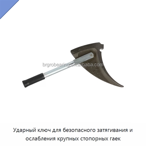 Ударный ключ для безопасного затягивания и ослабления крупных стопорных гаек