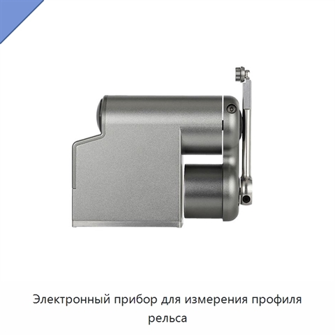 Электронный прибор для измерения профиля рельса