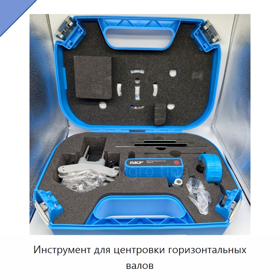 Инструмент для центровки горизонтальных валов — Специальные принадлежности для подшипников