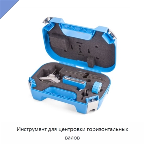 Инструмент для центровки горизонтальных валов