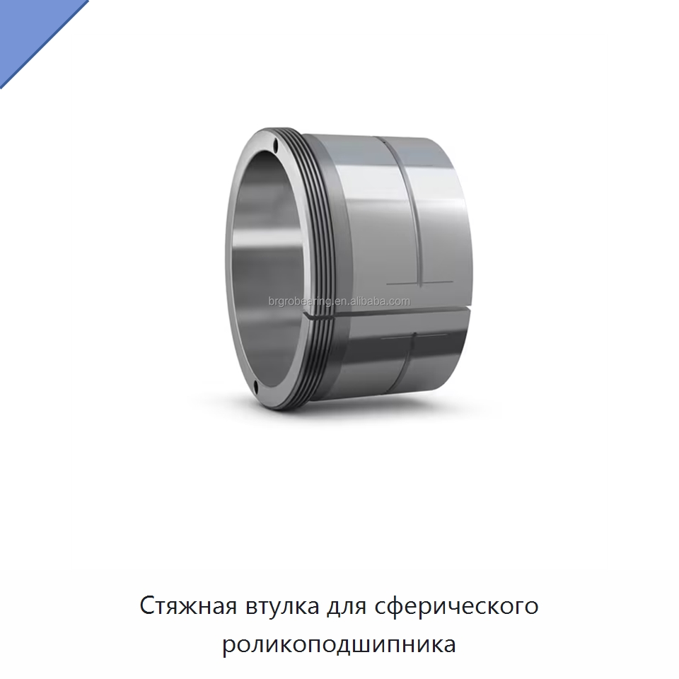 Стяжная втулка для сферического роликоподшипника — Специальные подшипники