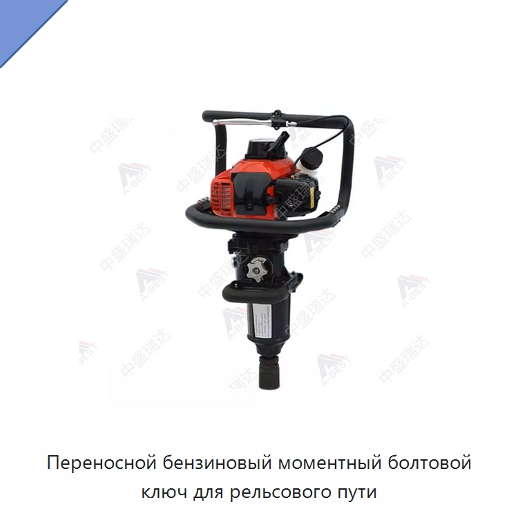 Переносной бензиновый моментный болтовой ключ для рельсового пути — Комплектующие и принадлежности для железнодорожного транспорта