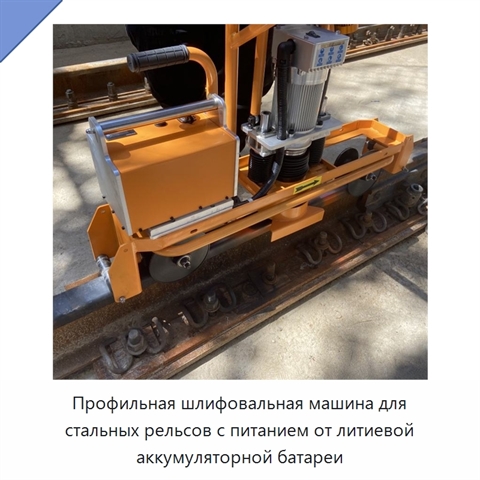 Профильная шлифовальная машина для стальных рельсов с питанием от литиевой аккумуляторной батареи