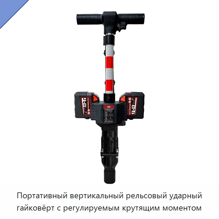 Портативный вертикальный рельсовый ударный гайковёрт с регулируемым крутящим моментом — Железнодорожный инструмент