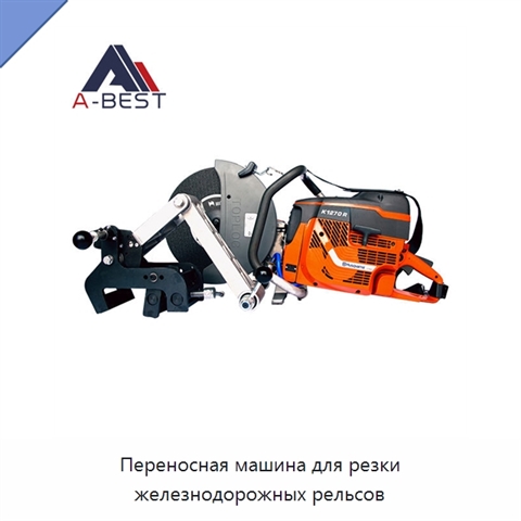Переносная машина для резки железнодорожных рельсов