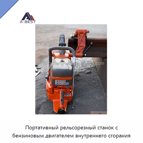 Портативный рельсорезный станок с бензиновым двигателем внутреннего сгорания