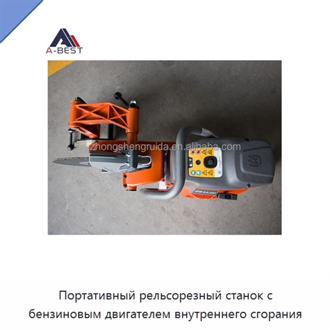 Портативный рельсорезный станок с бензиновым двигателем внутреннего сгорания