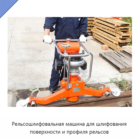 Рельсошлифовальная машина для шлифования поверхности и профиля рельсов