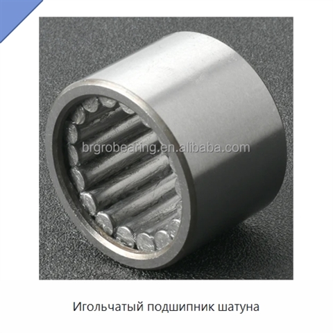 Игольчатый подшипник шатуна