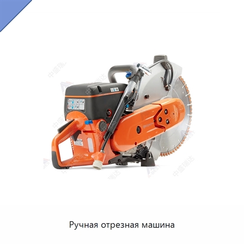Ручная отрезная машина