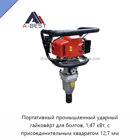 Портативный промышленный ударный гайковёрт для болтов, 1,47 кВт, с присоединительным квадратом 12,7 мм