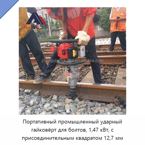 Портативный промышленный ударный гайковёрт для болтов, 1,47 кВт, с присоединительным квадратом 12,7 мм
