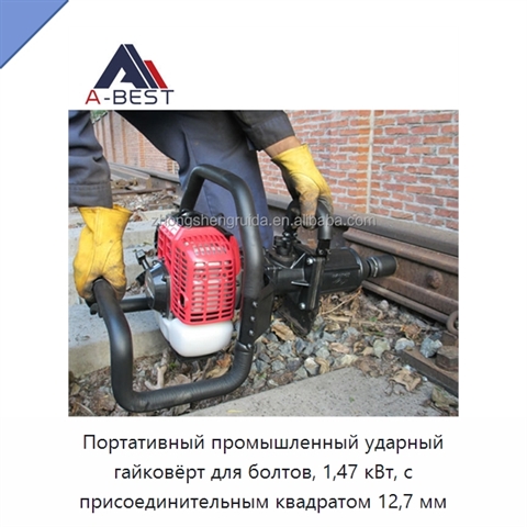 Портативный промышленный ударный гайковёрт для болтов, 1,47 кВт, с присоединительным квадратом 12,7 мм
