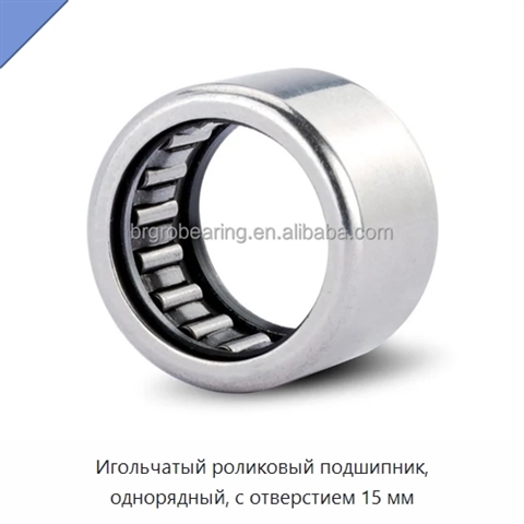 Игольчатый роликовый подшипник, однорядный, с отверстием 15 мм