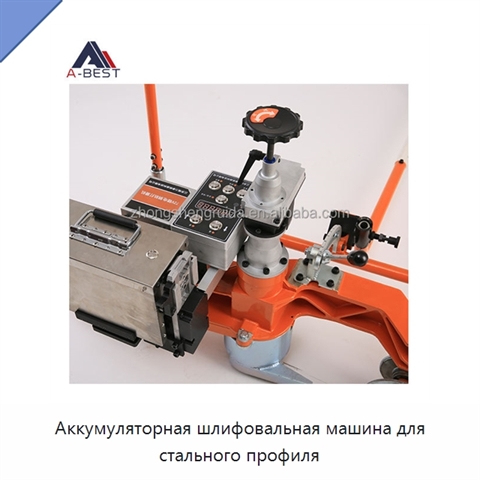 Аккумуляторная шлифовальная машина для стального профиля