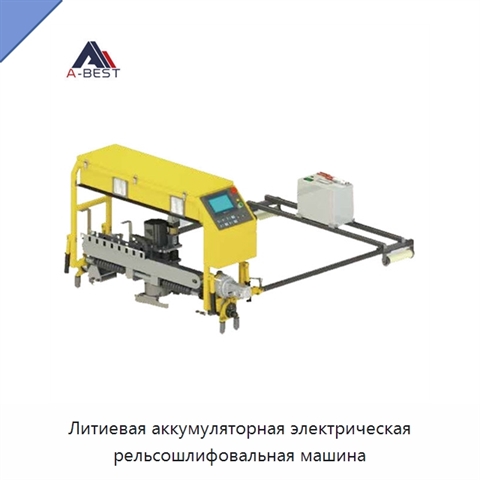 Литиевая аккумуляторная электрическая рельсошлифовальная машина