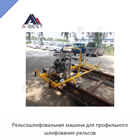 Рельсошлифовальная машина для профильного шлифования рельсов