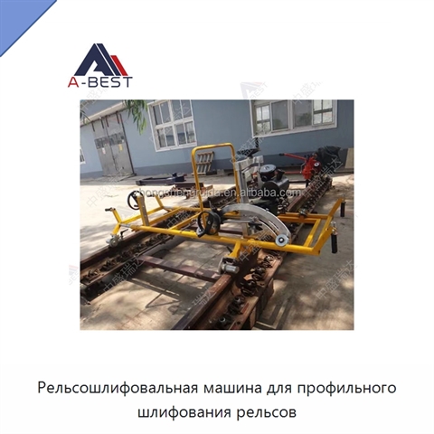Рельсошлифовальная машина для профильного шлифования рельсов