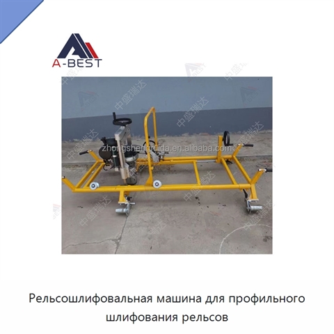 Рельсошлифовальная машина для профильного шлифования рельсов