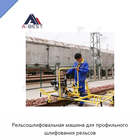 Рельсошлифовальная машина для профильного шлифования рельсов