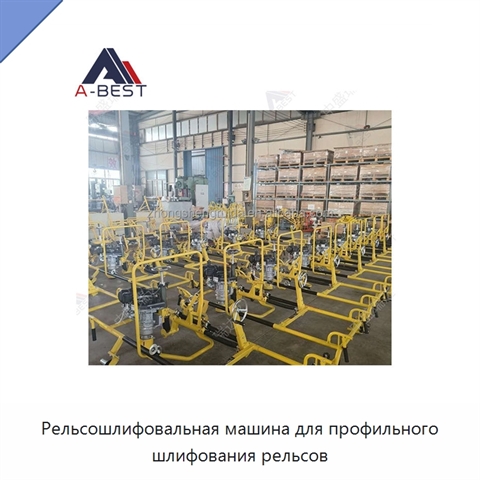 Рельсошлифовальная машина для профильного шлифования рельсов