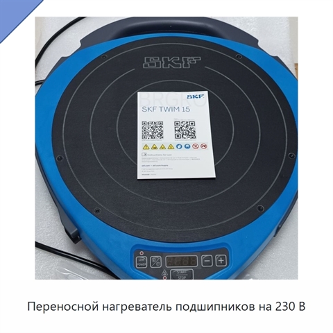 Переносной нагреватель подшипников на 230 В