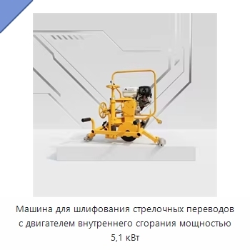 Машина для шлифования стрелочных переводов с двигателем внутреннего сгорания мощностью 5,1 кВт