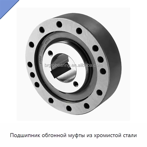 Подшипник обгонной муфты из хромистой стали