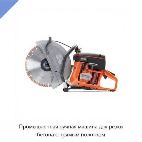 Промышленная ручная машина для резки бетона с прямым полотном