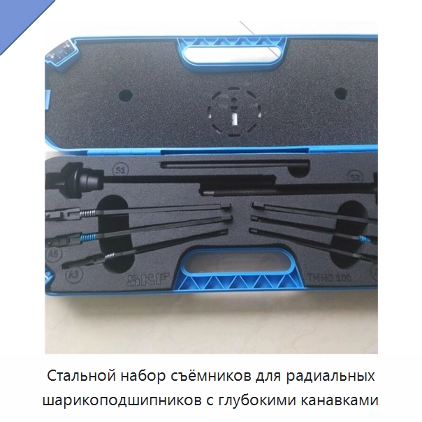 Стальной набор съёмников для радиальных шарикоподшипников с глубокими канавками — Специальные принадлежности для подшипников