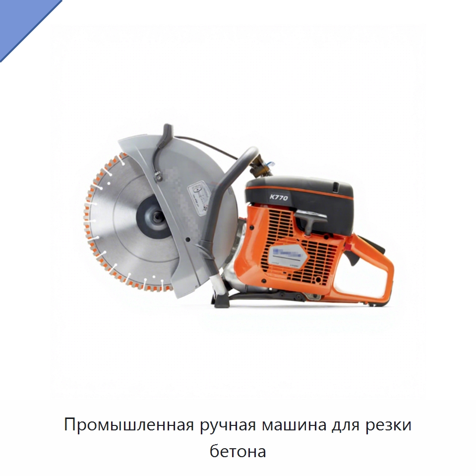 Промышленная ручная машина для резки бетона — Электрические резаки