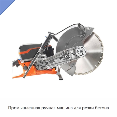 Промышленная ручная машина для резки бетона