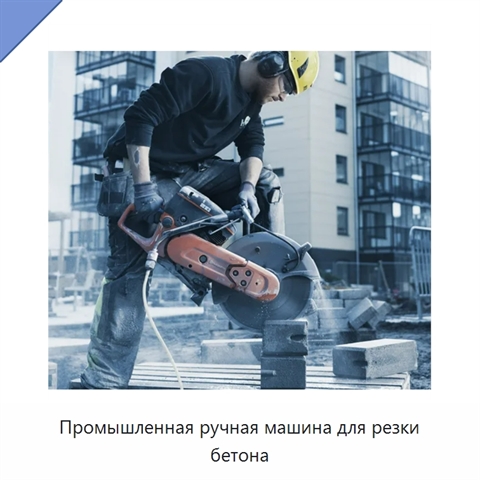 Промышленная ручная машина для резки бетона