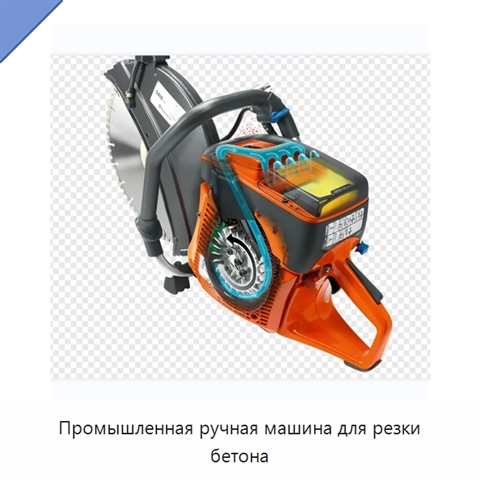 Промышленная ручная машина для резки бетона