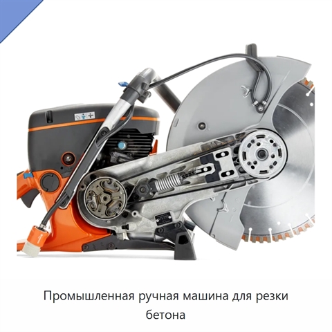 Промышленная ручная машина для резки бетона