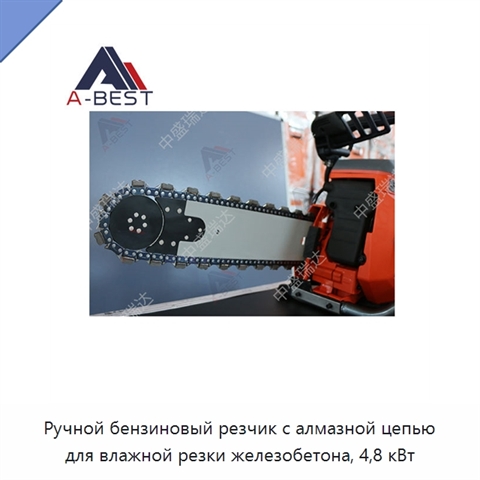 Ручной бензиновый резчик с алмазной цепью для влажной резки железобетона, 4,8 кВт