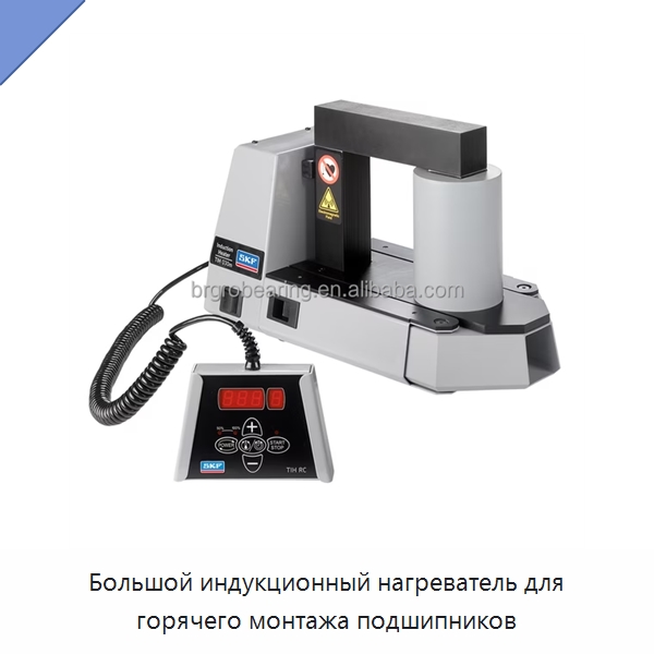 Большой индукционный нагреватель для горячего монтажа подшипников — Специальные принадлежности для подшипников