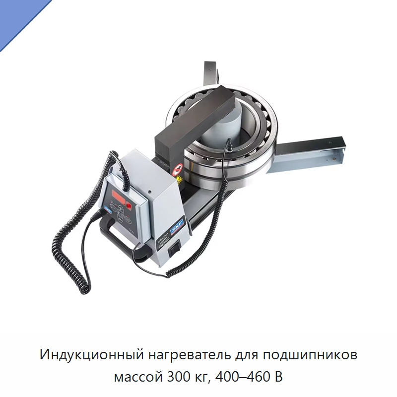 Индукционный нагреватель для подшипников массой 300 кг, 400–460 В — Специальные принадлежности для подшипников