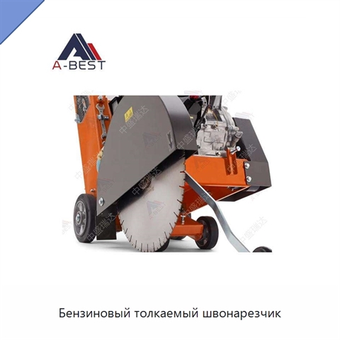 Бензиновый толкаемый швонарезчик
