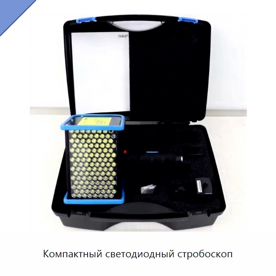 Компактный светодиодный стробоскоп — Специальные принадлежности для подшипников