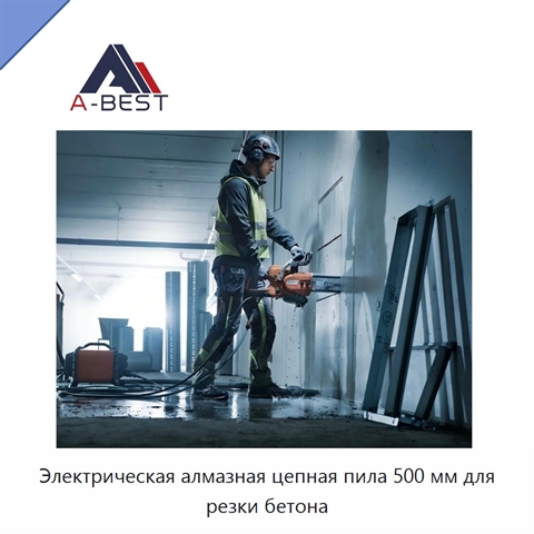 Электрическая алмазная цепная пила 500 мм для резки бетона