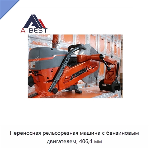 Переносная рельсорезная машина с бензиновым двигателем, 406,4 мм