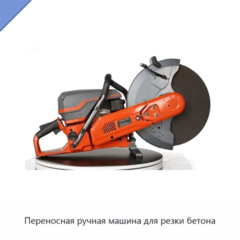 Переносная ручная машина для резки бетона