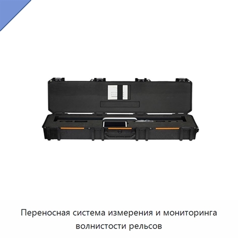 Переносная система измерения и мониторинга волнистости рельсов