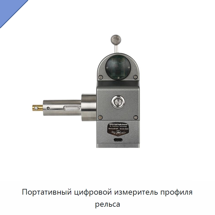 Портативный цифровой измеритель профиля рельса — Комплектующие и принадлежности для железнодорожного транспорта