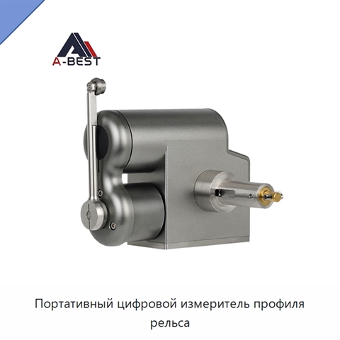 Портативный цифровой измеритель профиля рельса