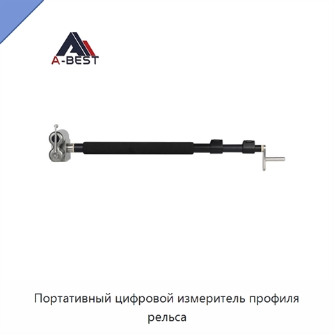 Портативный цифровой измеритель профиля рельса