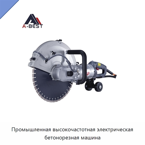 Промышленная высокочастотная электрическая бетонорезная машина