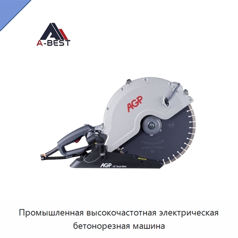 Промышленная высокочастотная электрическая бетонорезная машина